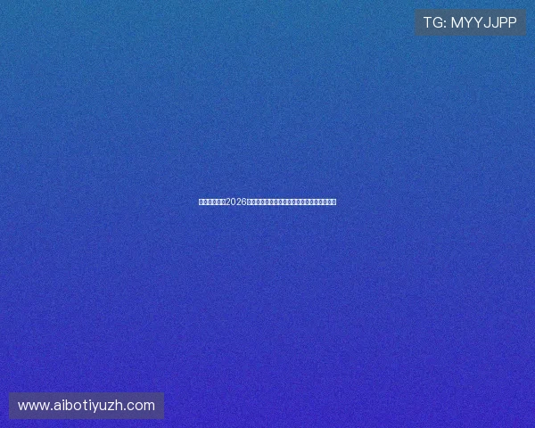 三昇体育关注2026世界杯观众票务信息与线上线下观赛最佳方案